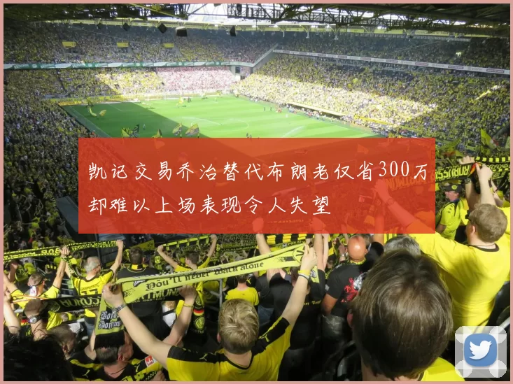 凯记交易乔治替代布朗老仅省300万却难以上场表现令人失望