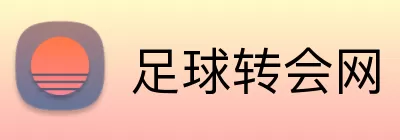 足球转会网 Logo